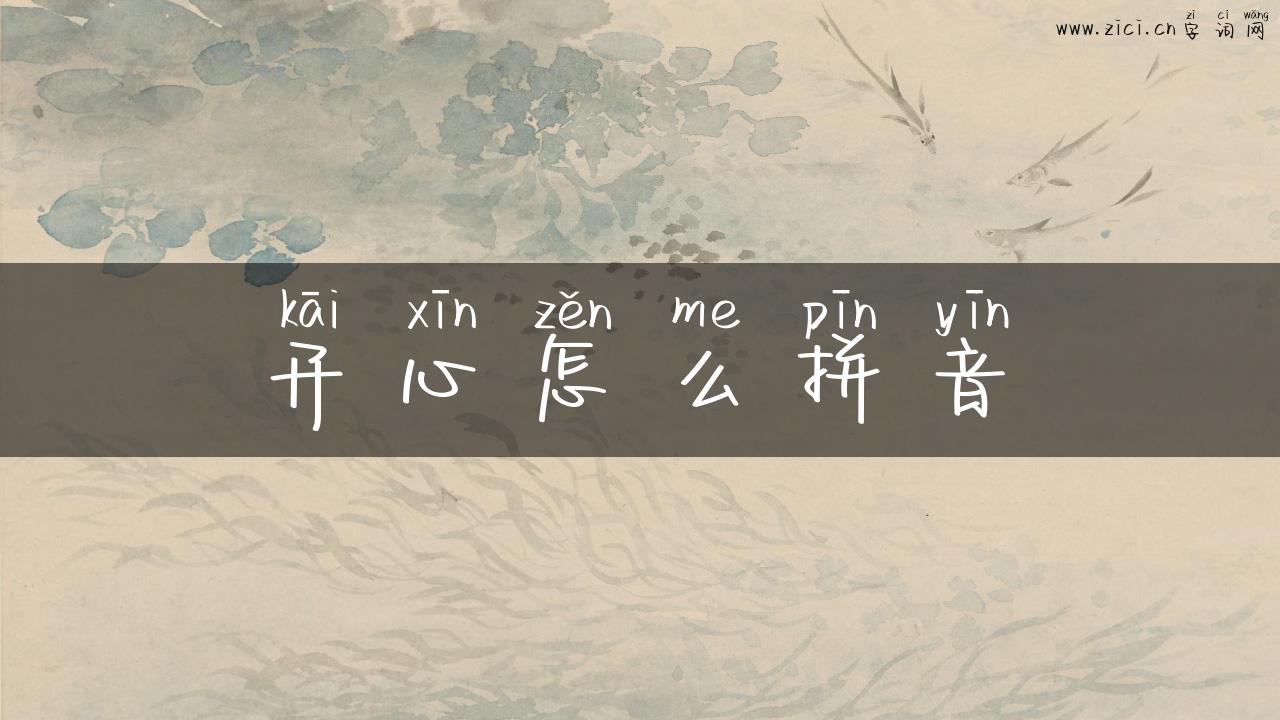 开心怎么拼音