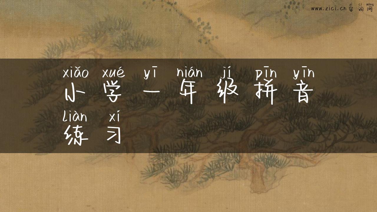 小学一年级拼音练习