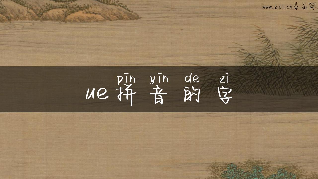 ue拼音的字