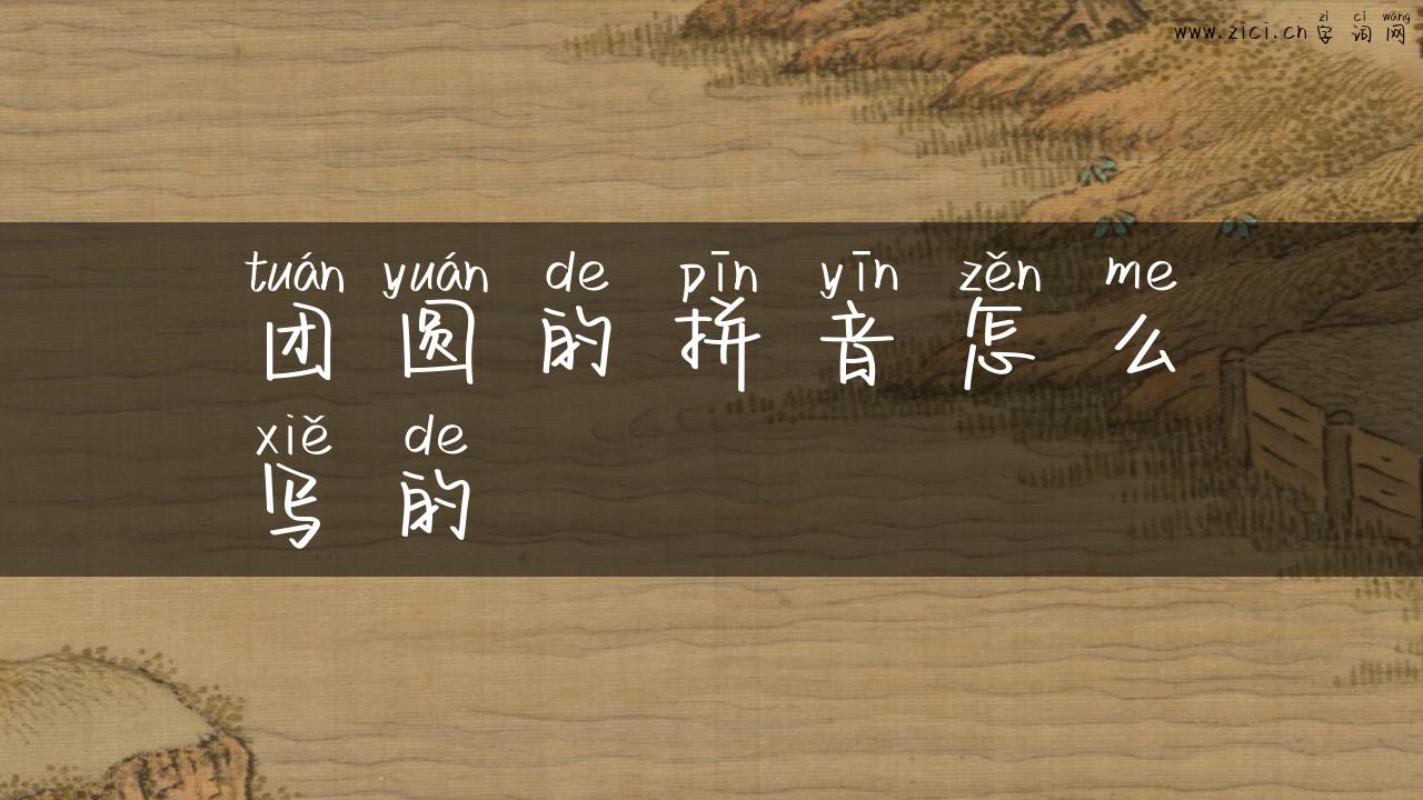 团圆的拼音怎么写的