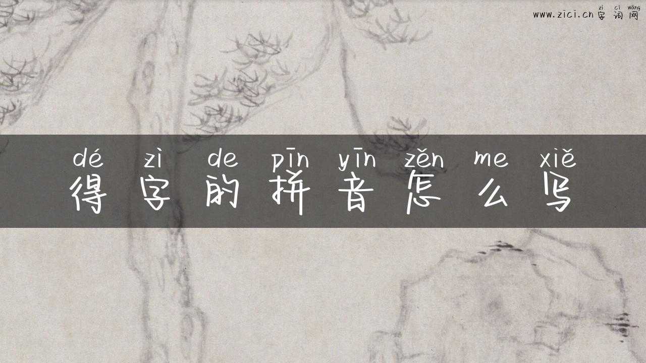 得字的拼音怎么写