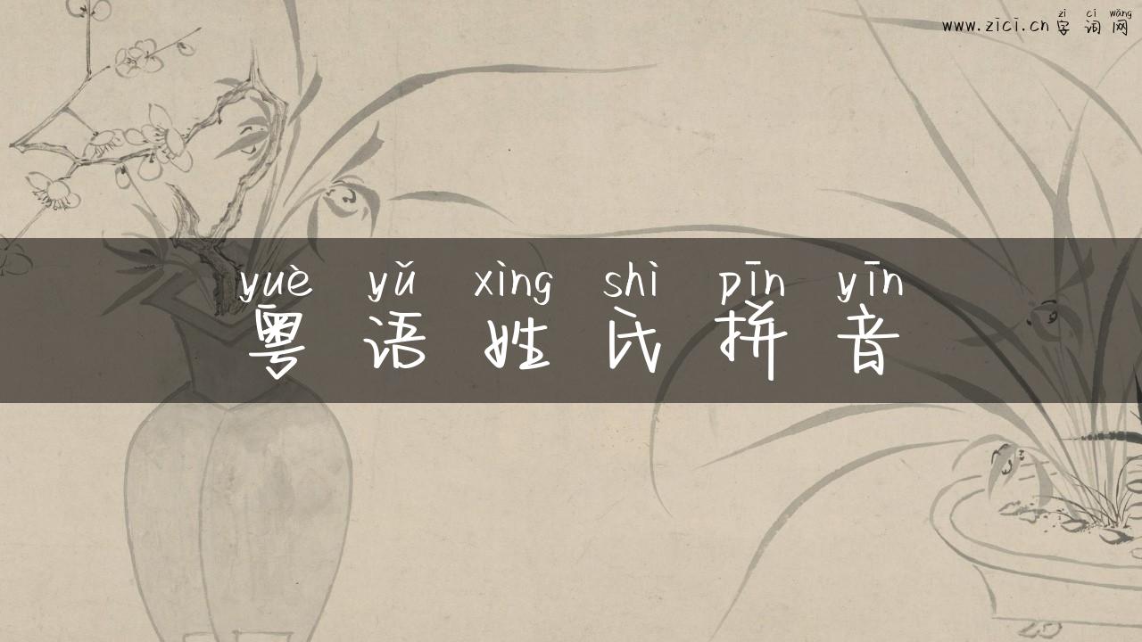 粤语姓氏拼音