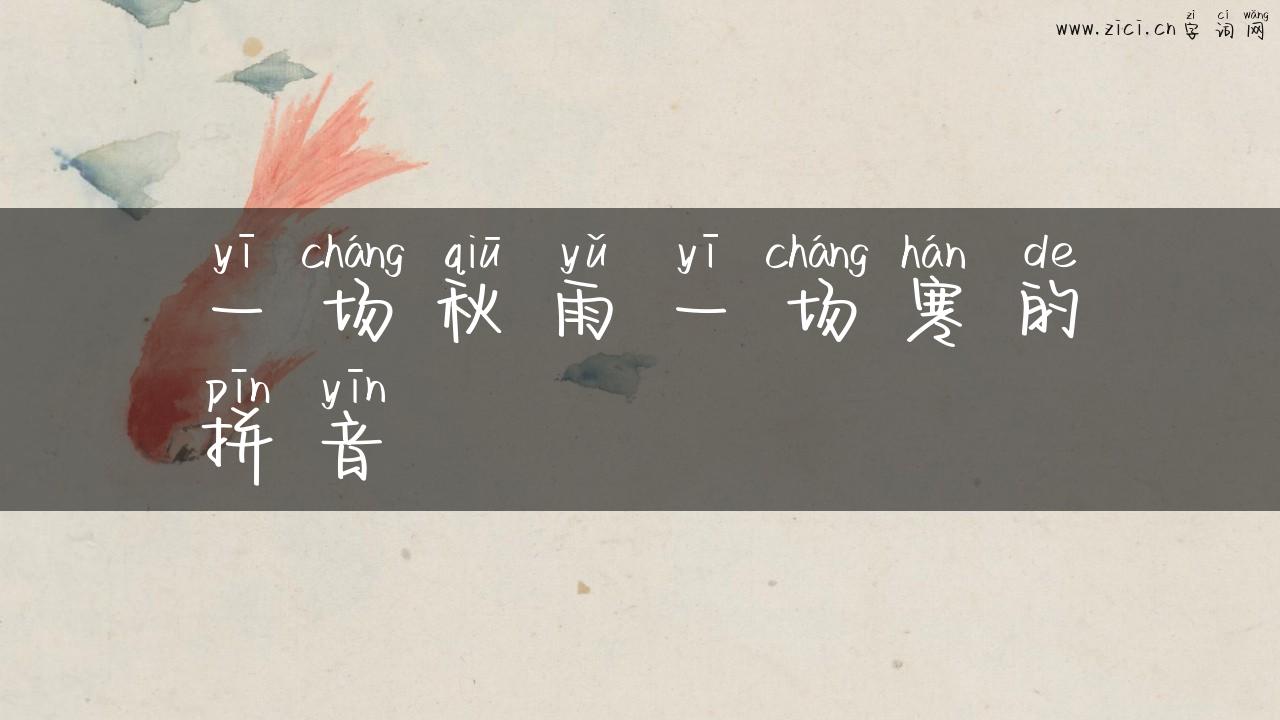 一场秋雨一场寒的拼音