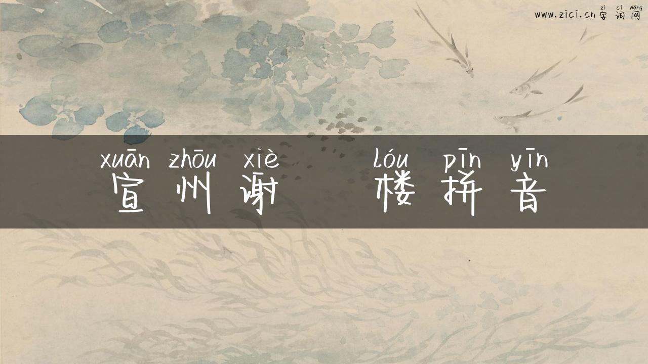 宣州谢朓楼拼音
