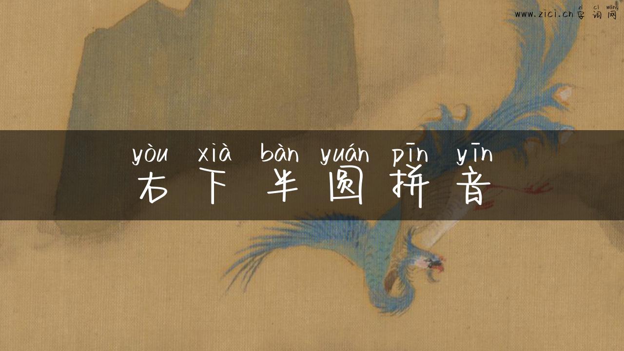 右下半圆拼音