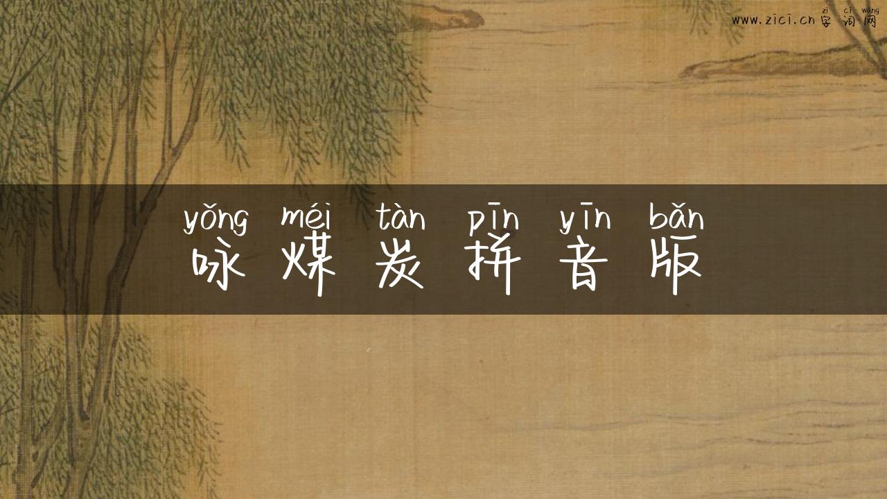 咏煤炭拼音版