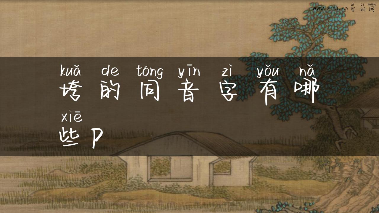 垮的同音字有哪些p