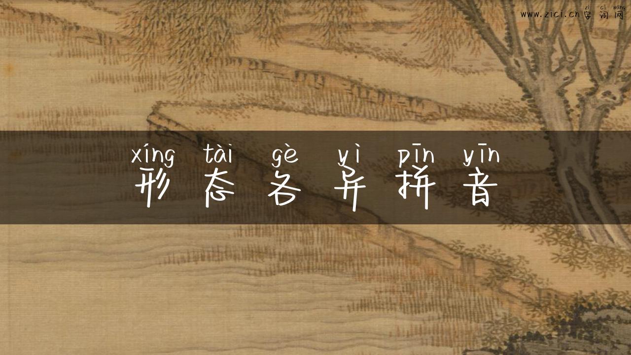 形态各异拼音