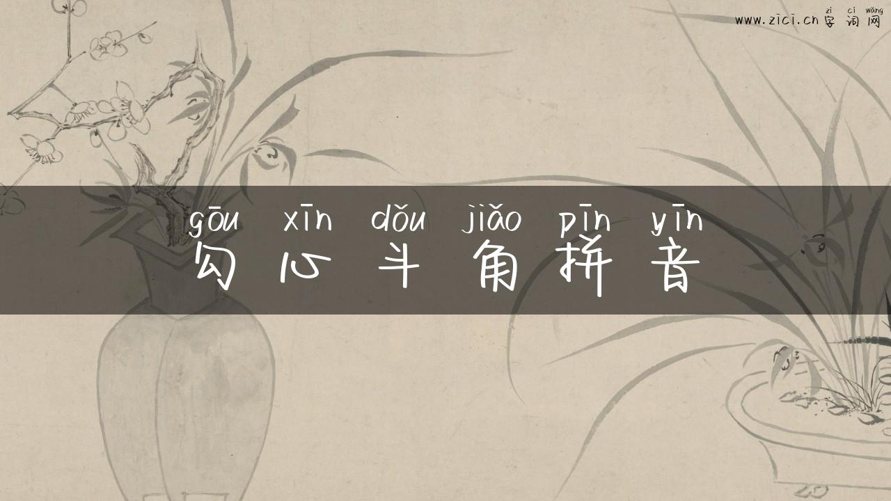 勾心斗角拼音