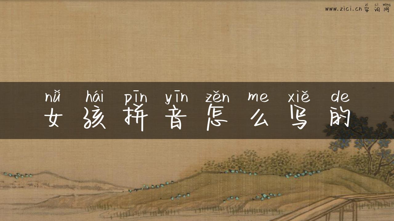 女孩拼音怎么写的
