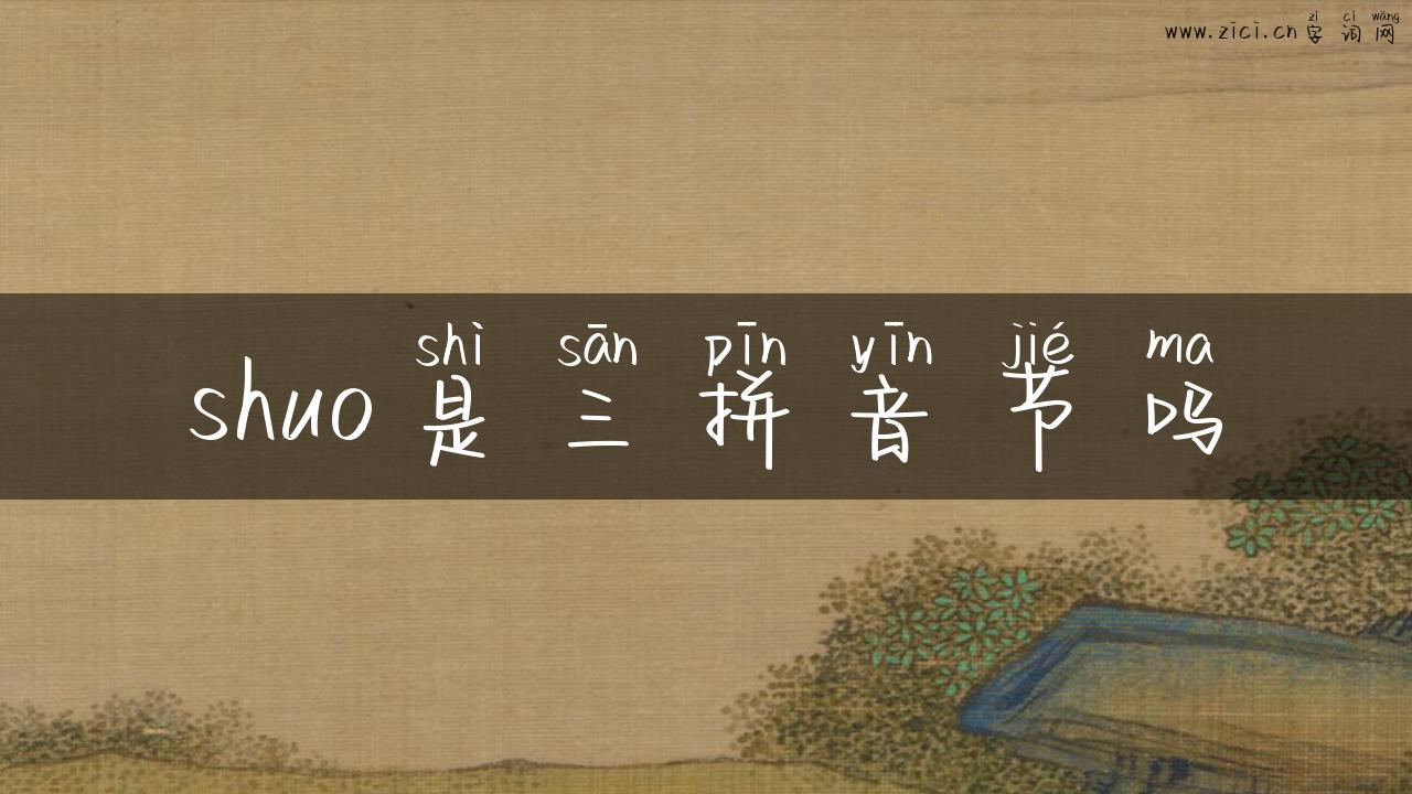 shuo是三拼音节吗