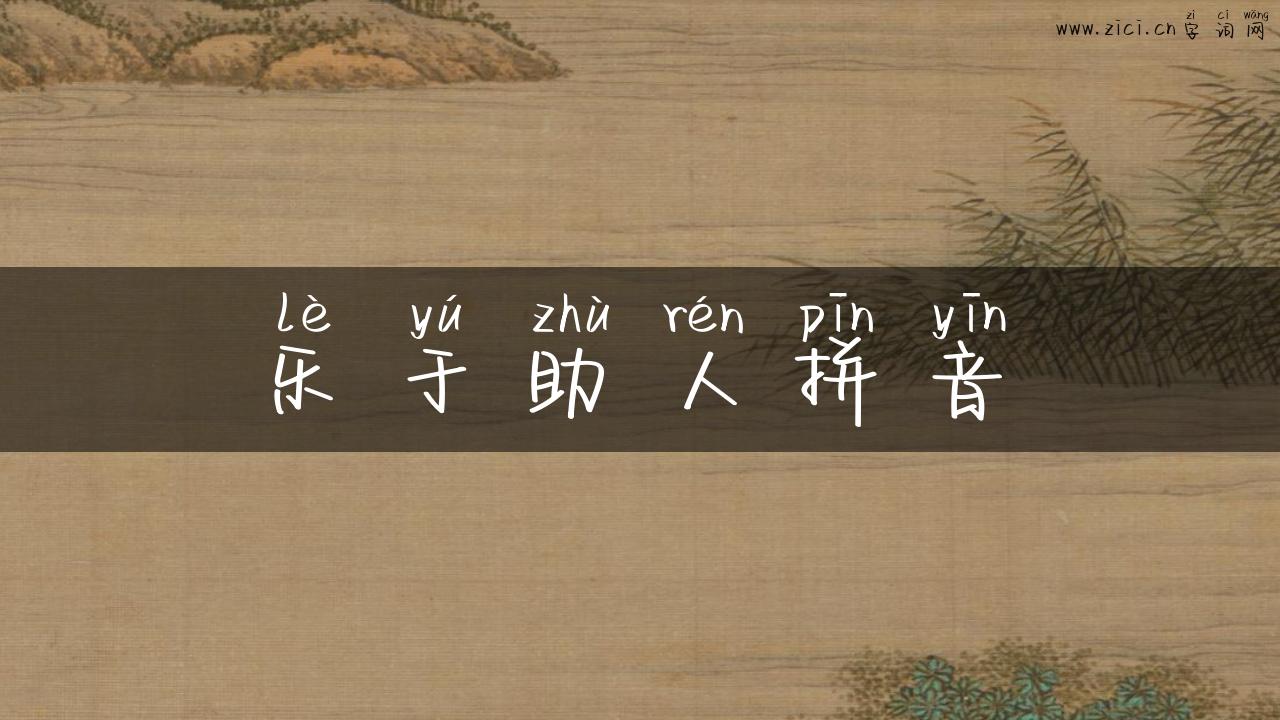 乐于助人拼音