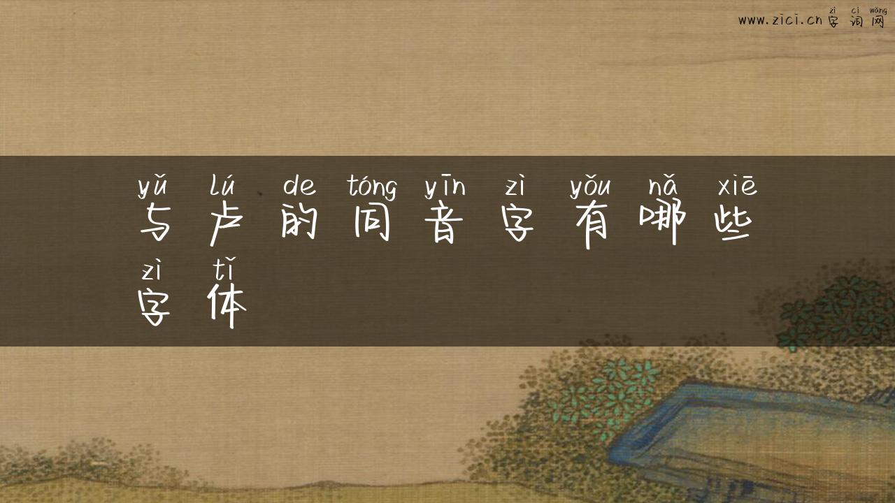 与卢的同音字有哪些字体