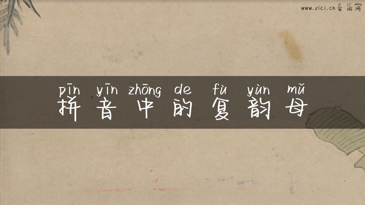 拼音中的复韵母