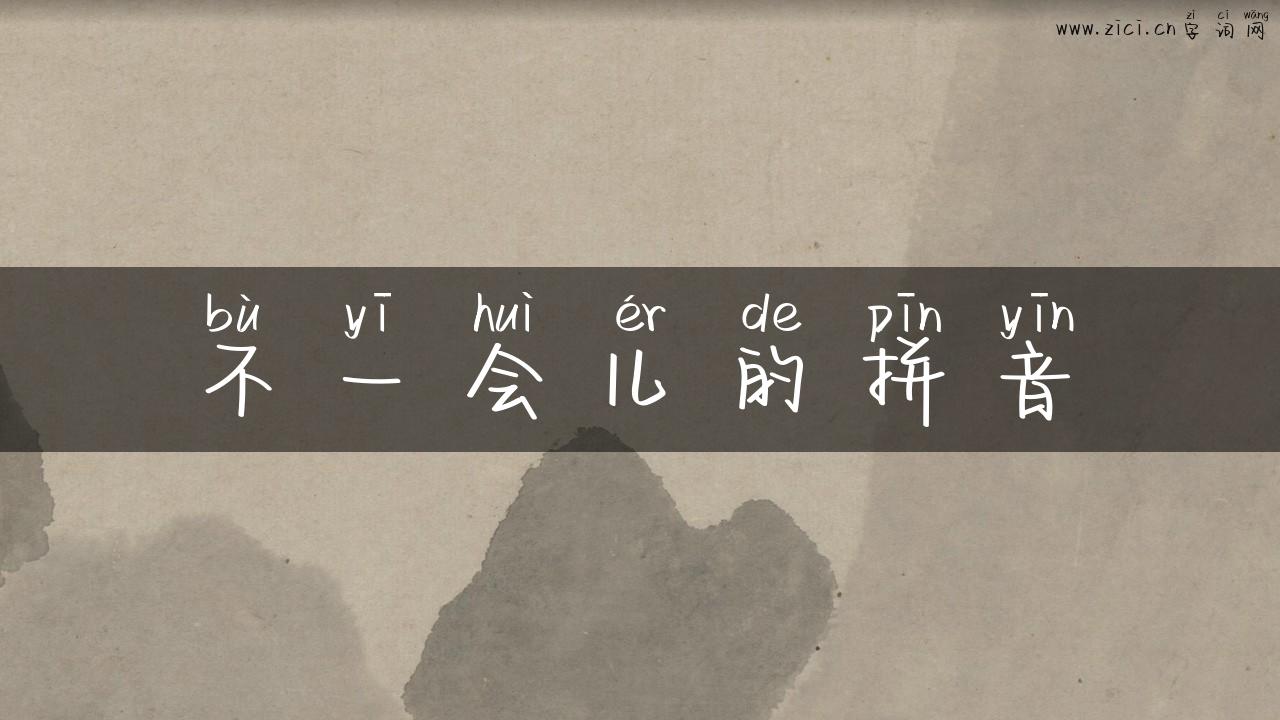 不一会儿的拼音