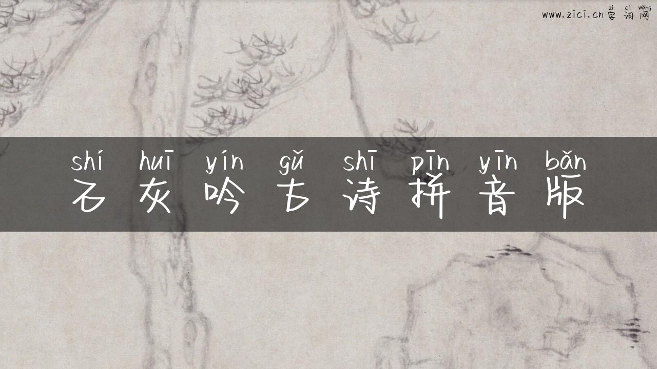 石灰吟古诗拼音版