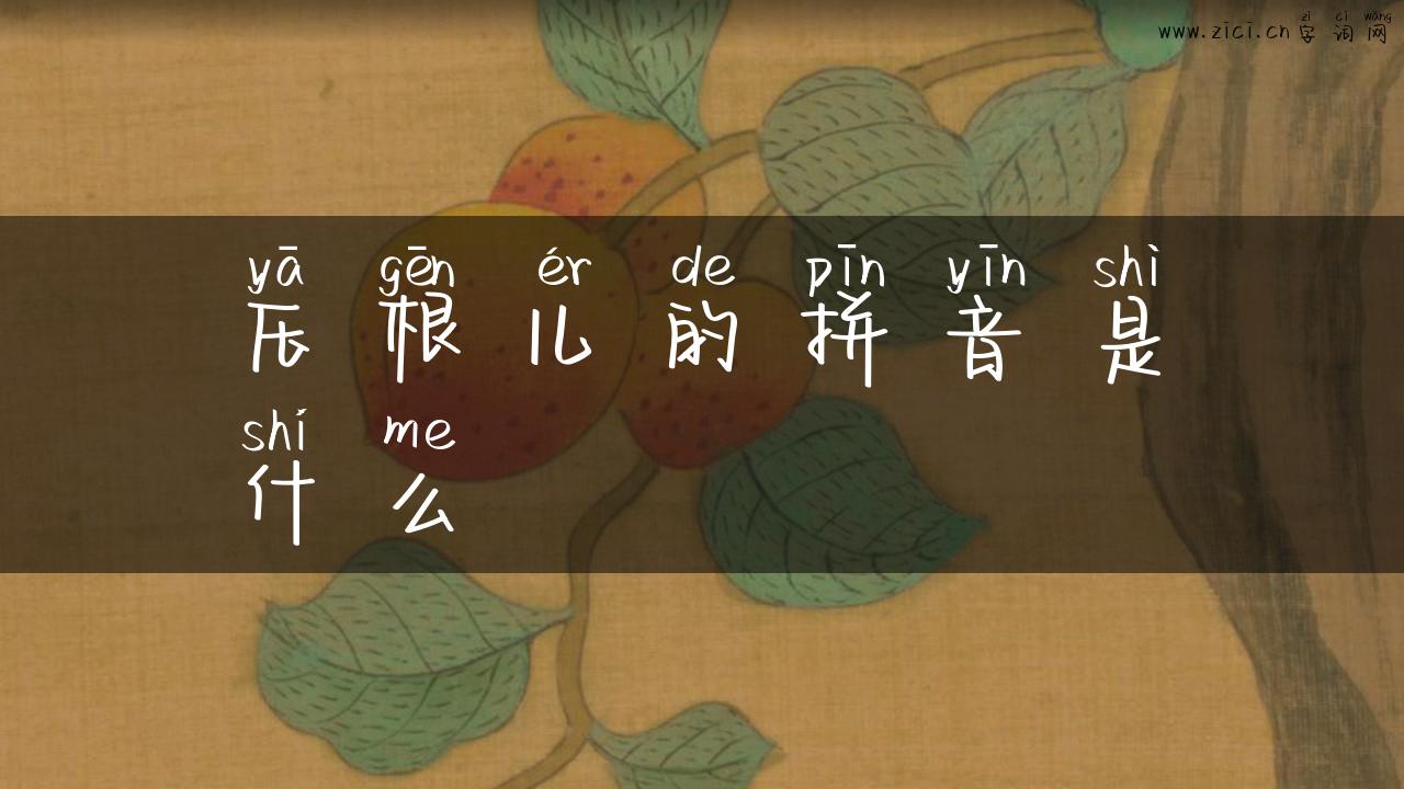压根儿的拼音是什么