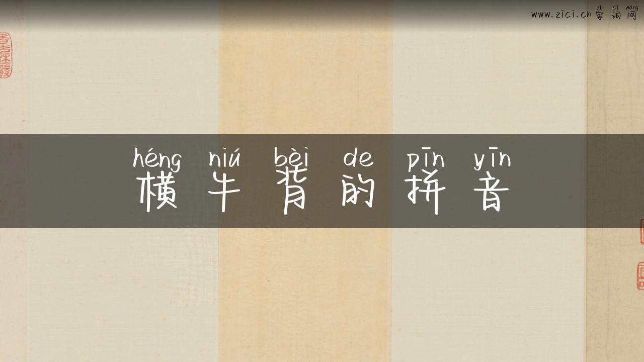 横牛背的拼音