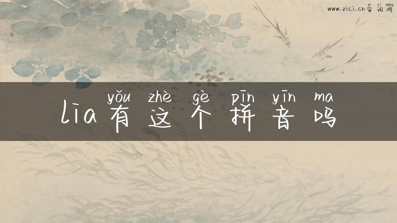 lia有这个拼音吗