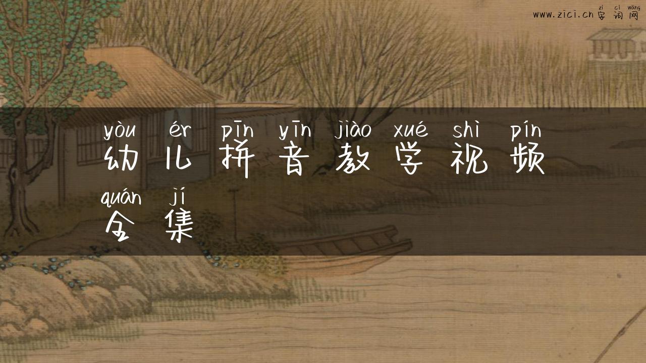幼儿拼音教学视频全集