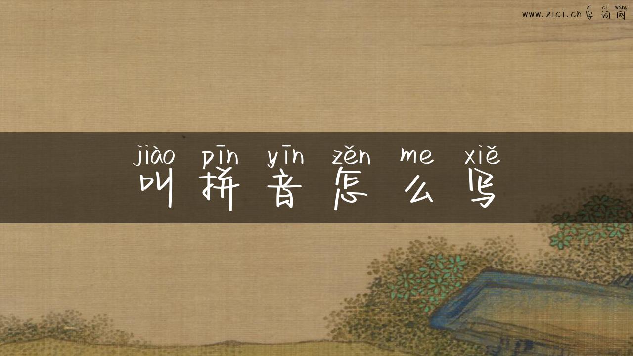 叫拼音怎么写