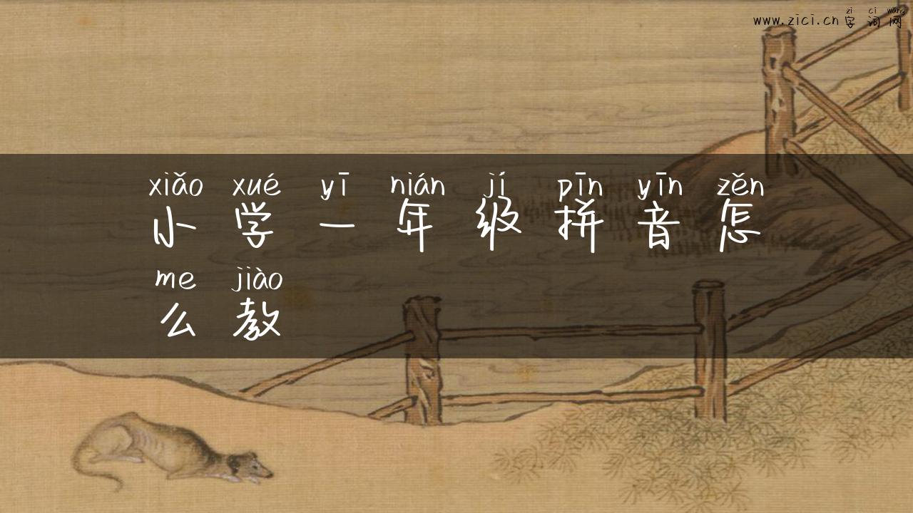 小学一年级拼音怎么教