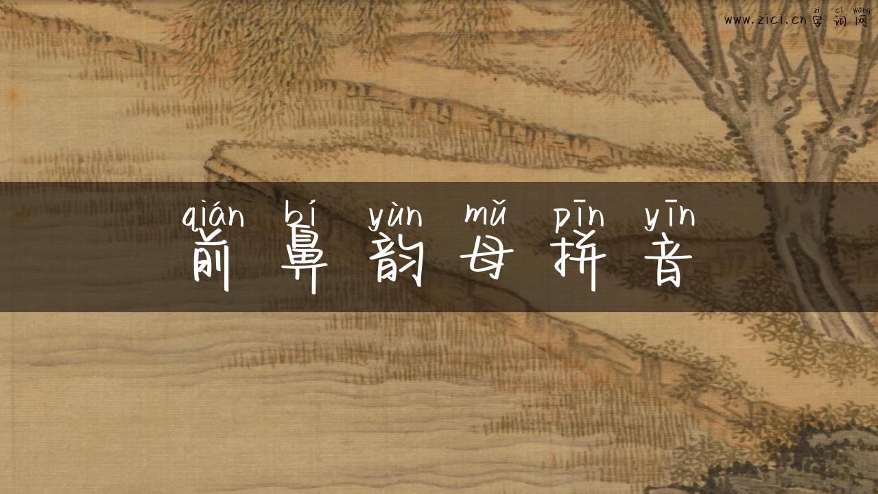 前鼻韵母拼音