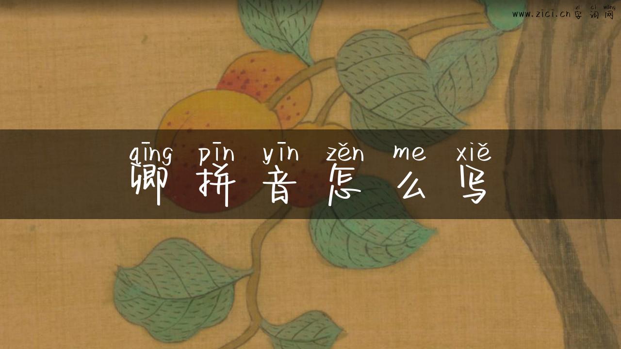 卿拼音怎么写