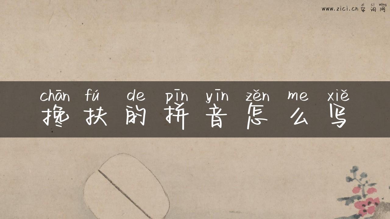 搀扶的拼音怎么写
