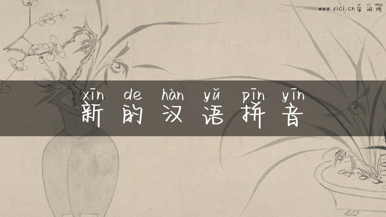 新的汉语拼音
