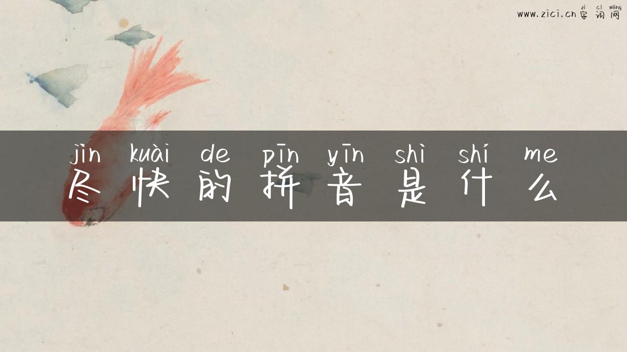 尽快的拼音是什么