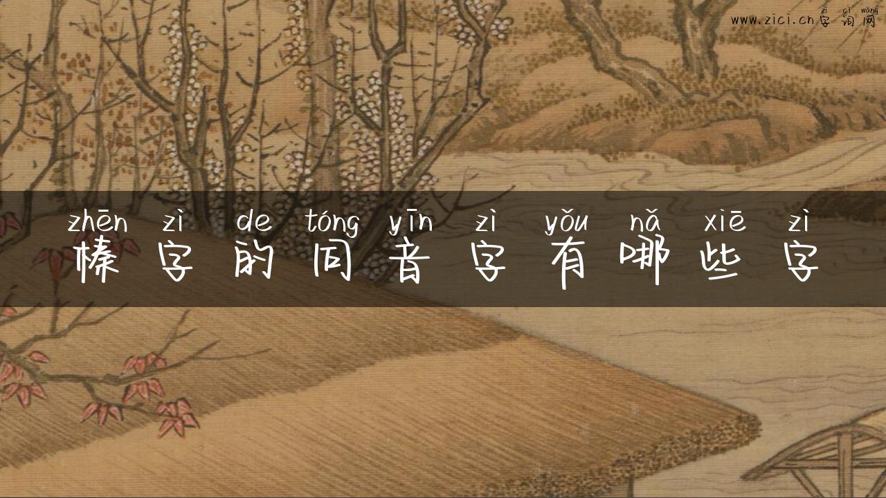 榛字的同音字有哪些字