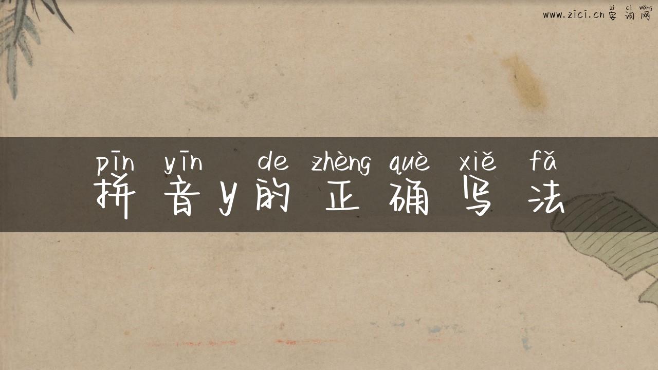 拼音y的正确写法