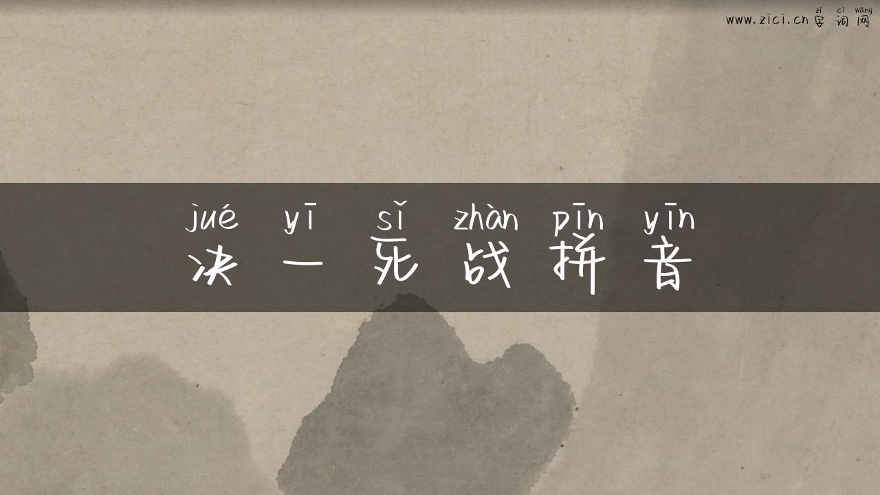 决一死战拼音