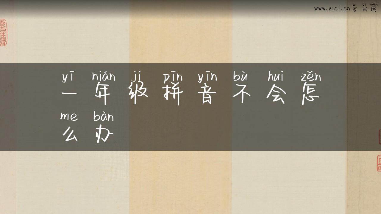 一年级拼音不会怎么办