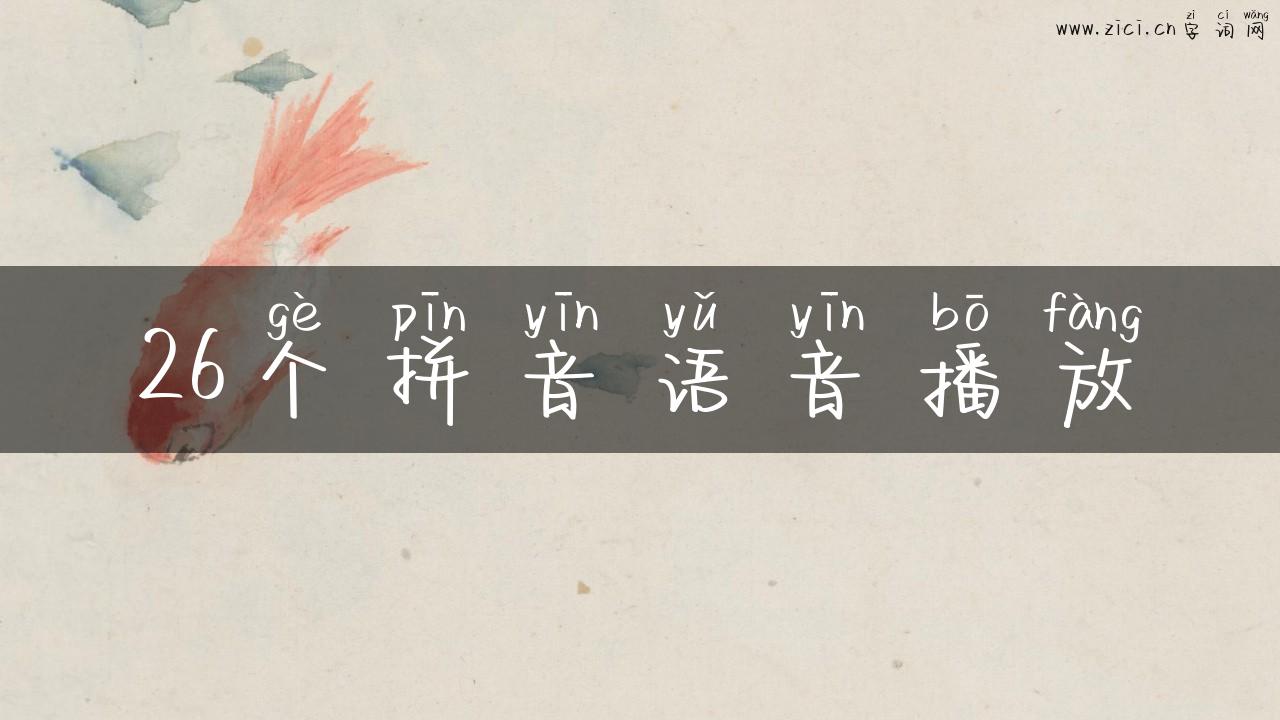 26个拼音语音播放