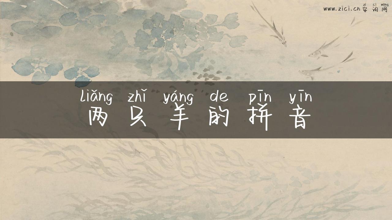 两只羊的拼音