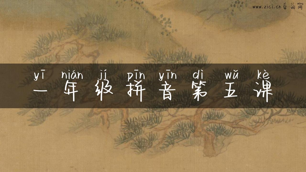 一年级拼音第五课