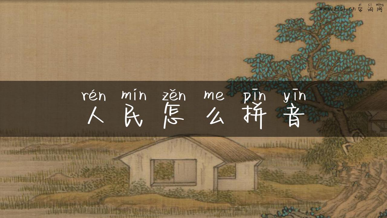 人民怎么拼音