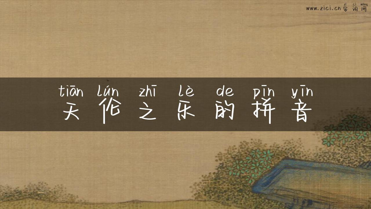 天伦之乐的拼音