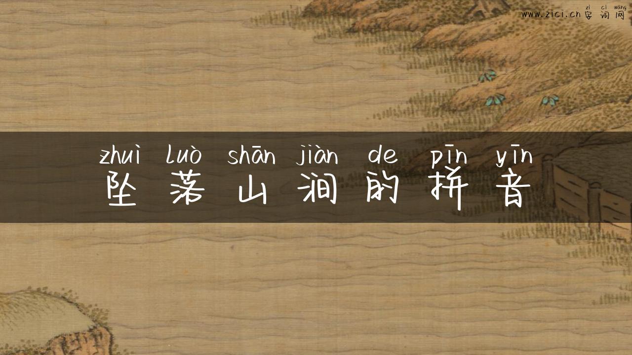 坠落山涧的拼音