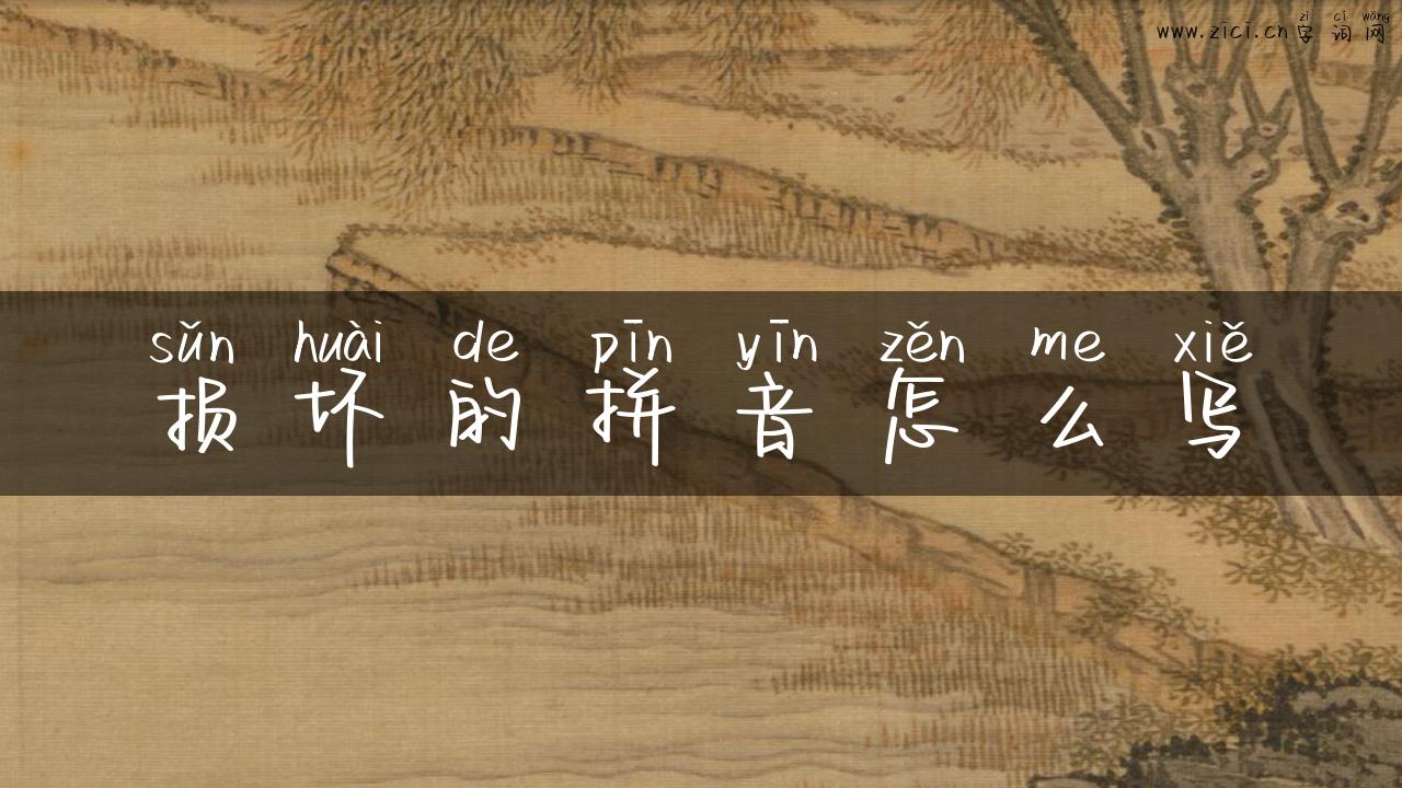 损坏的拼音怎么写