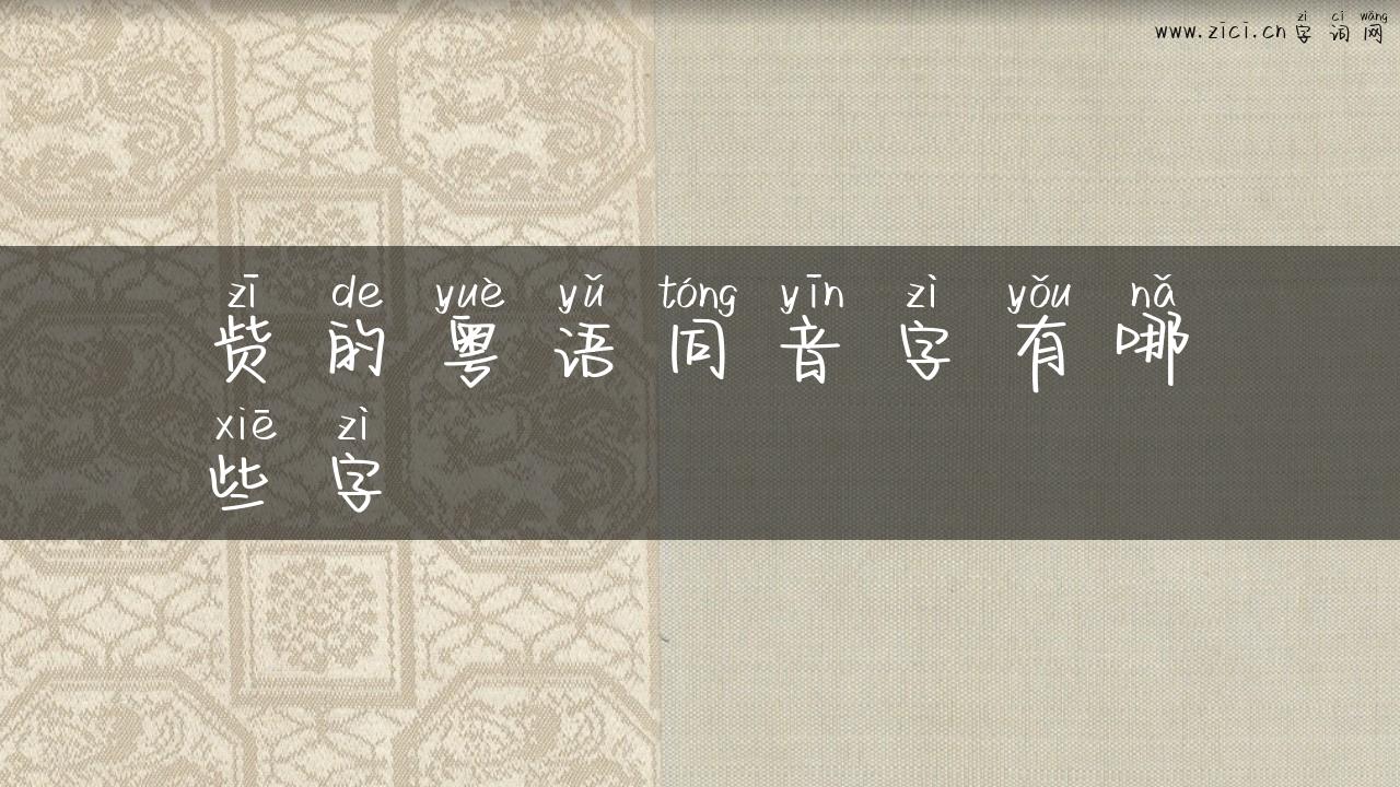 赀的粤语同音字有哪些字