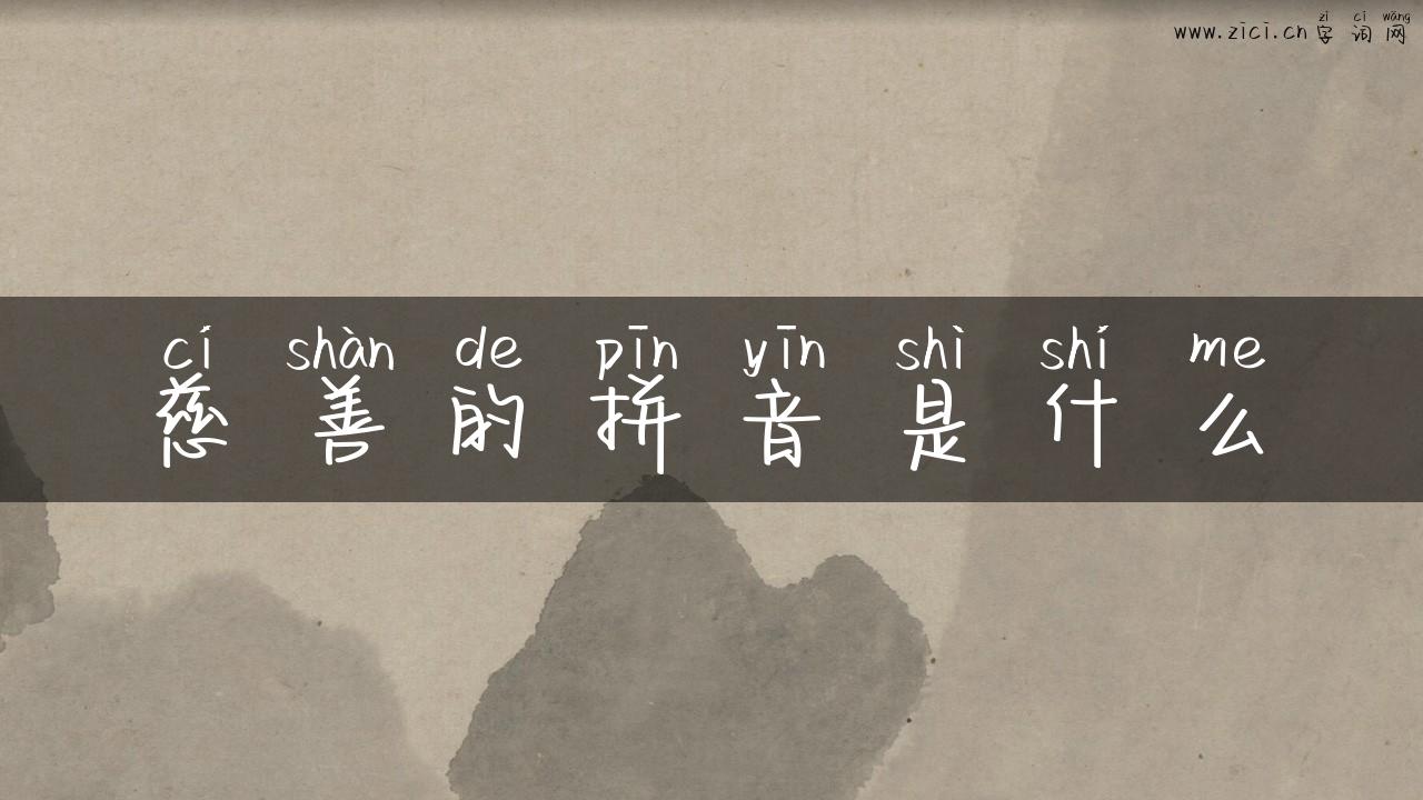 慈善的拼音是什么