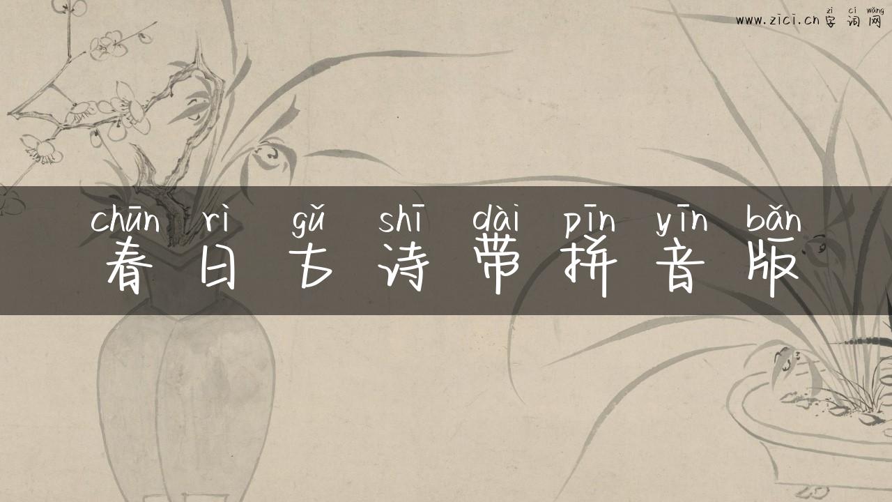 春日古诗带拼音版