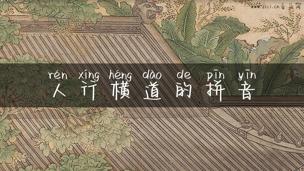 人行横道的拼音