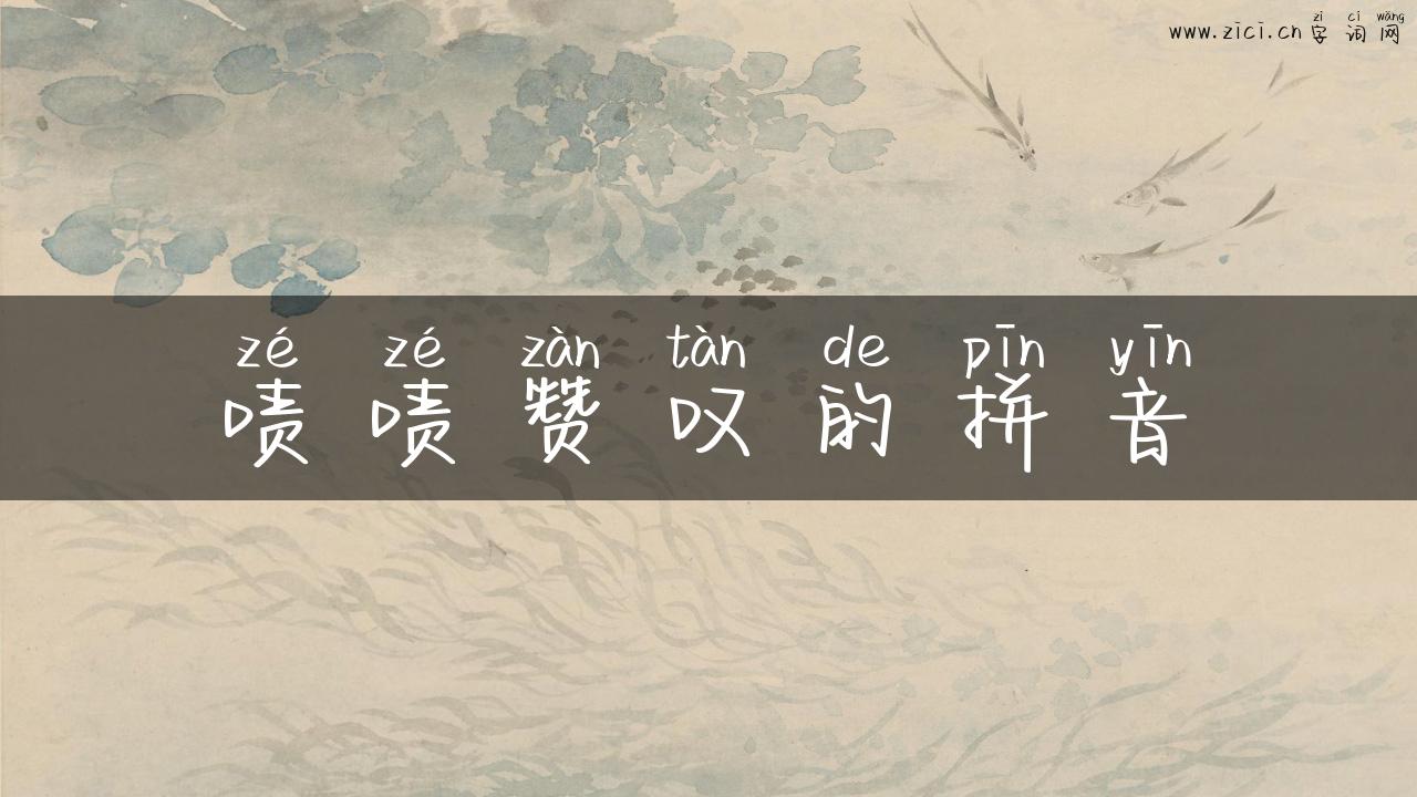 啧啧赞叹的拼音