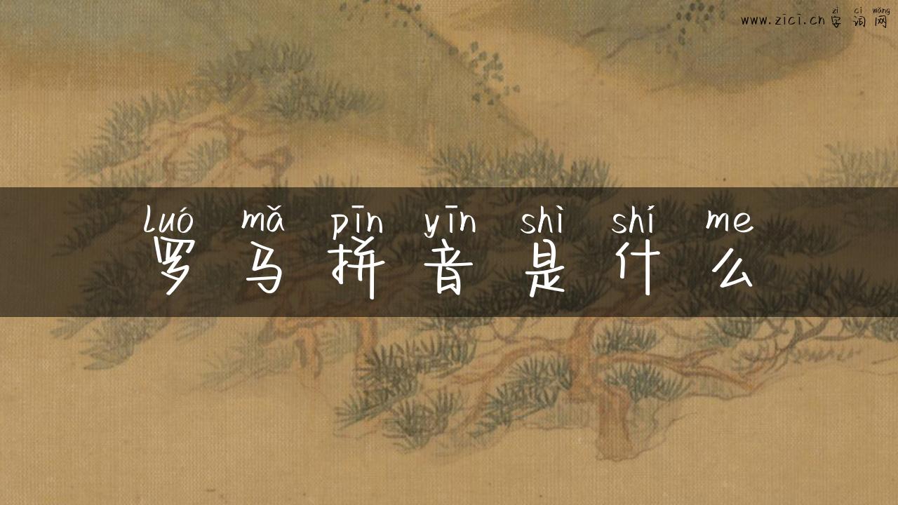罗马拼音是什么