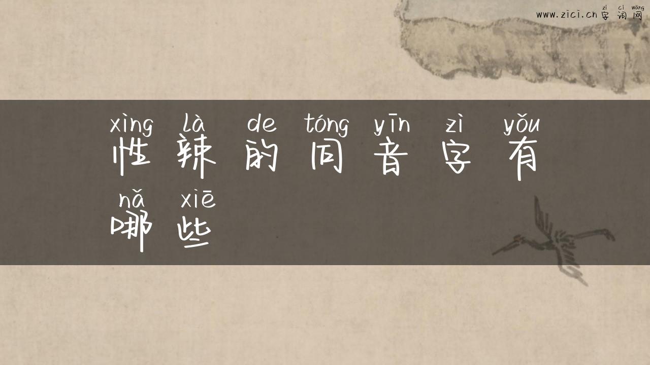 性辣的同音字有哪些