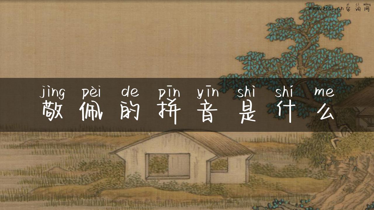 敬佩的拼音是什么